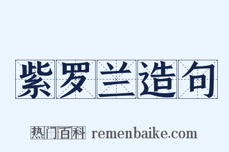 紫罗兰造句是什么意思的图片